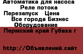 Автоматика для насоса. Реле потока. Перезапуск › Цена ­ 2 500 - Все города Бизнес » Оборудование   . Пермский край,Губаха г.